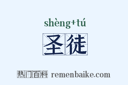 圣徒是什么意思的图片